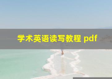 学术英语读写教程 pdf